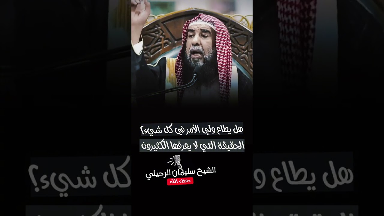 والله لا أعلم واحدا من أهل السنة يقول إن ولي الأمر يُطاع في كل شيء... ! - الشيخ سليمان الرحيلي