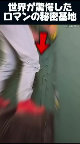 ロマンの秘密基地
