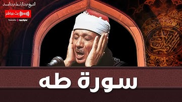 من أجمل تلاوات الشيخ عبدالباسط عبدالصمد❤️ سورة طه مكررة