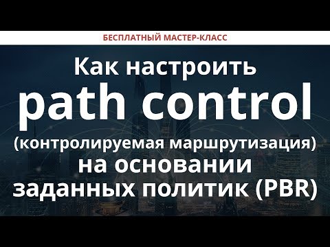 Как настроить path control (контролируемая маршрутизация) на основании заданных политик (PBR)