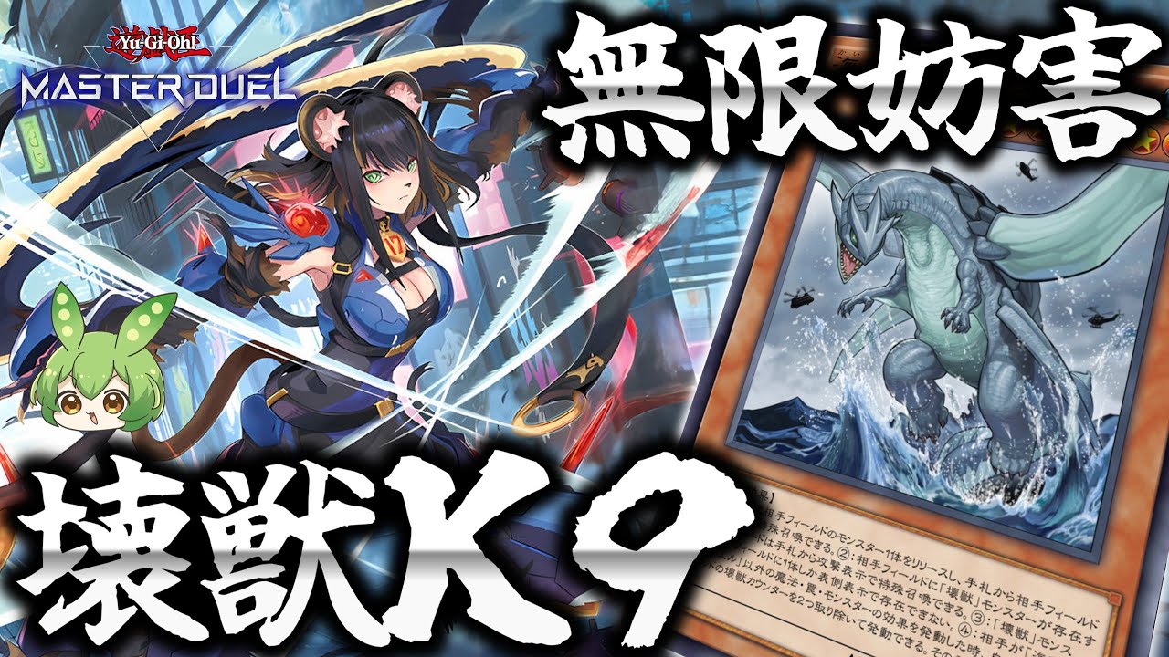 【ランクマ用】強制解除！壊獣Ｋ９でガメシエル無限妨害！！【遊戯王マスターデュエル】【Yu-Gi-Oh! Master Duel】