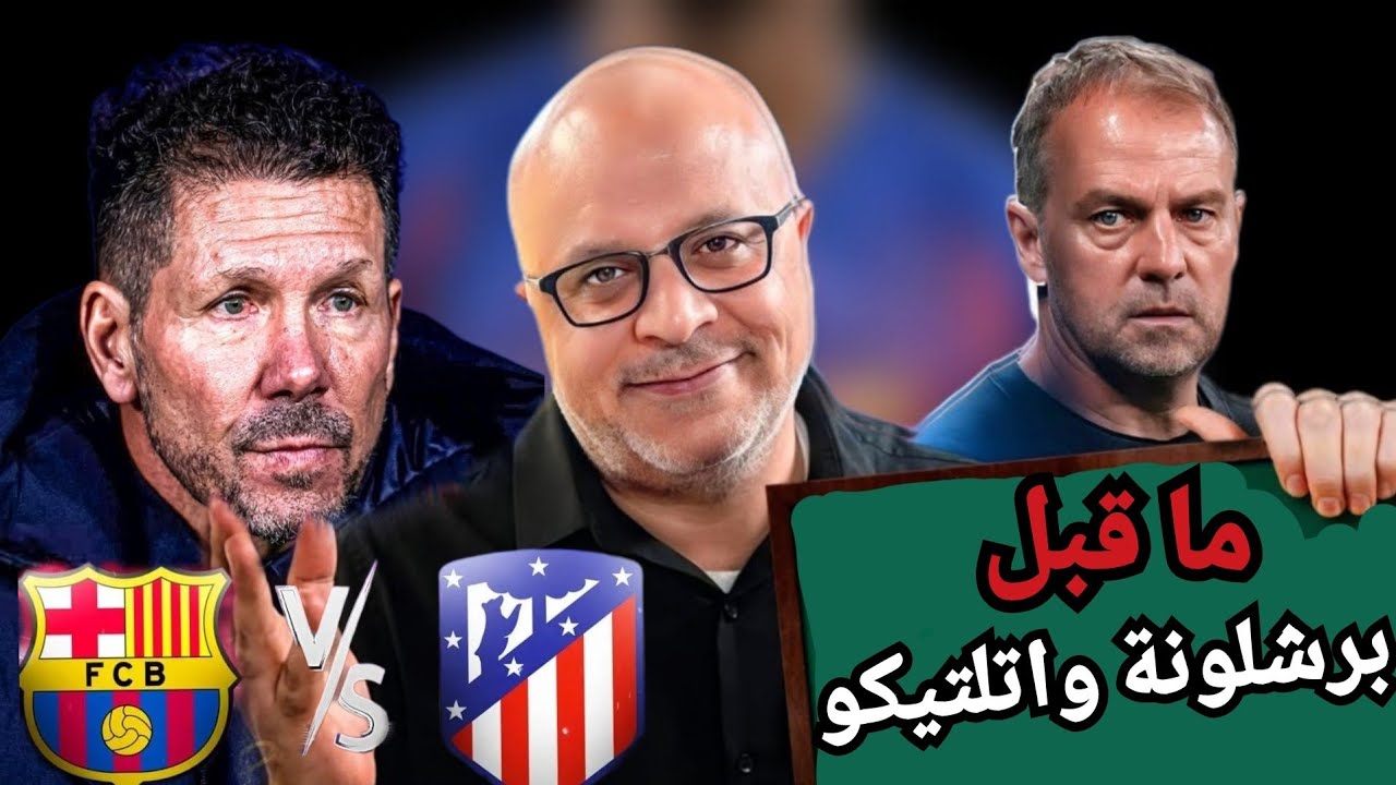 ما قبل برشلونة واتلتيكو مدريد | غياب رافينيا وبيدري وباريوس