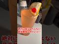 【禁断の激ムズカクテル】面倒くさがりは絶対に真似しちゃダメ！【シンガポールスリング ラッフルズホテルスタイル】#新人vtuber