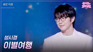 [세로] 성시경 - 이별여행 [더 시즌즈-성시경의 고막남친] | KBS 260821 방송