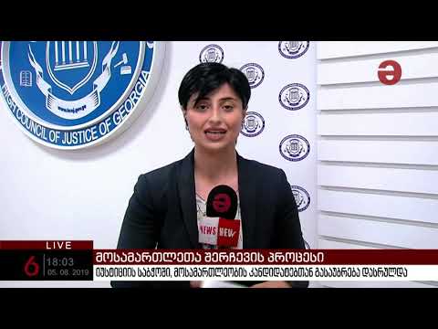 უზენაესი სასამართლოს მოსამართლეობის ორ კანდიდატთან გასაუბრება დასრულდა