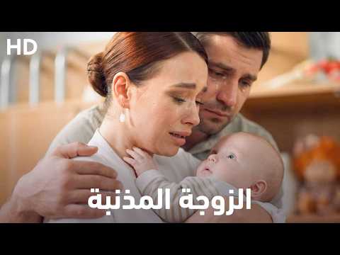الزوجة المذنبة | أفضل إصدارات 2026 | فيلم دراما