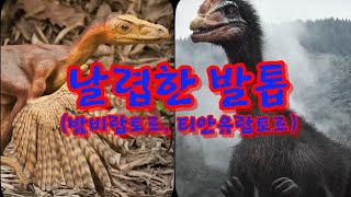 [공룡 동요 만들기 챌린지] 날렵한 발톱 (밤비랍토르, 티안유랍토르)
