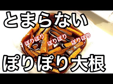 作り置き やみつきぽりぽり大根 Youtube