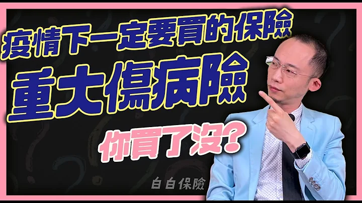 疫情 下 一定要买的 保险 重大伤病险 (2021)｜疫情三保｜防疫保单 的理赔金够用吗｜疫情 下 购买保险的优先级｜跟谁买｜去哪买｜找谁买｜怎么买｜买多少｜保险科普 #29 - 天天要闻