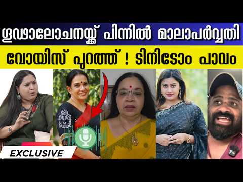 ഗൂഢാലോചനയ്ക്ക് പിന്നിൽ MalaParvathy 🤯 വോയിസ് പുറത്ത്  / Ansiba Hassan / LakshmiPriya Amma Issue