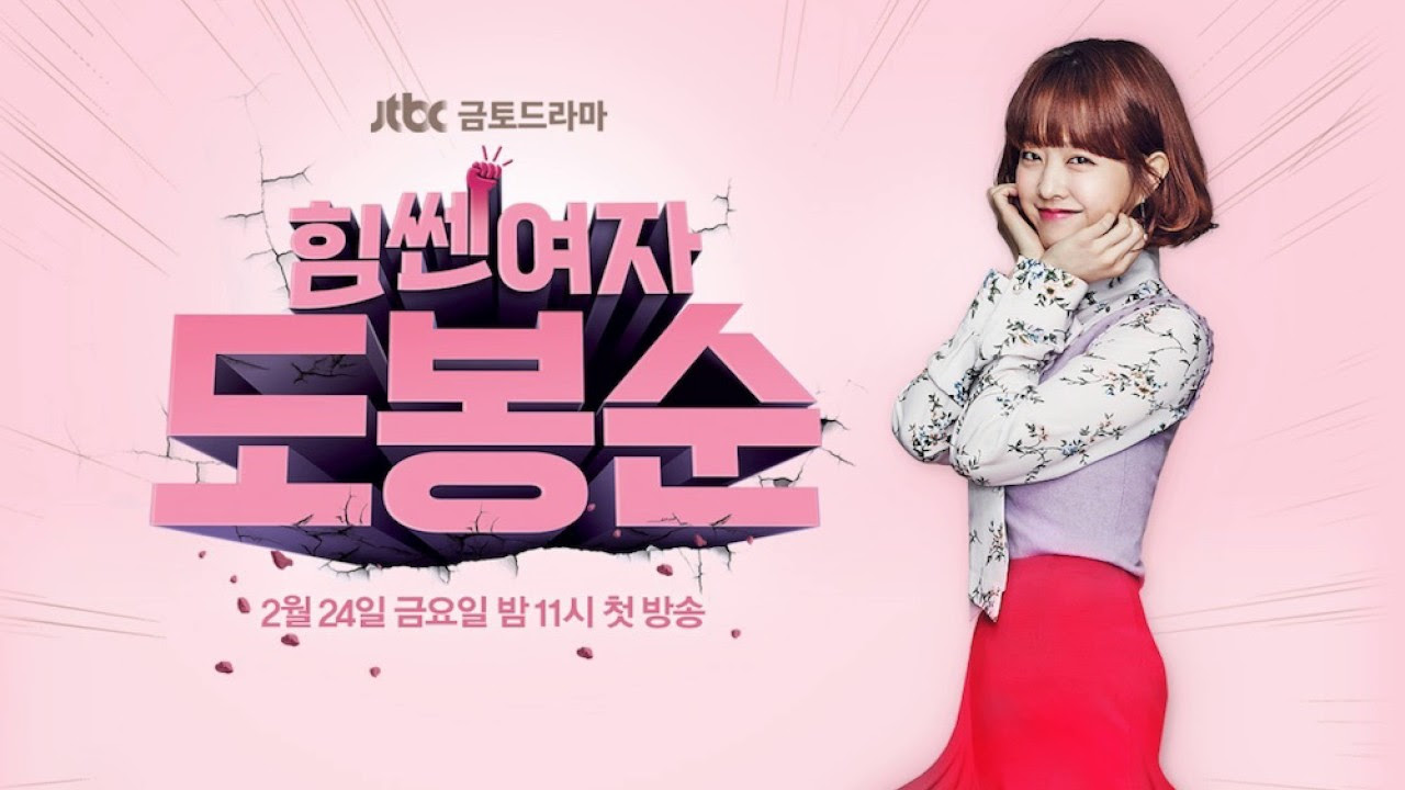 Strong Woman Do Bongsoon - Bongsoon's Ringtone