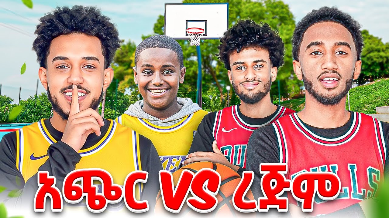 የቅርጫት ኳስ ጨዋታ | Haron,nati vs seyoum,Mickey 