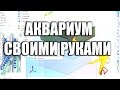 Сделать аквариум своими руками!  Склейка аквариума - советы профессионала!