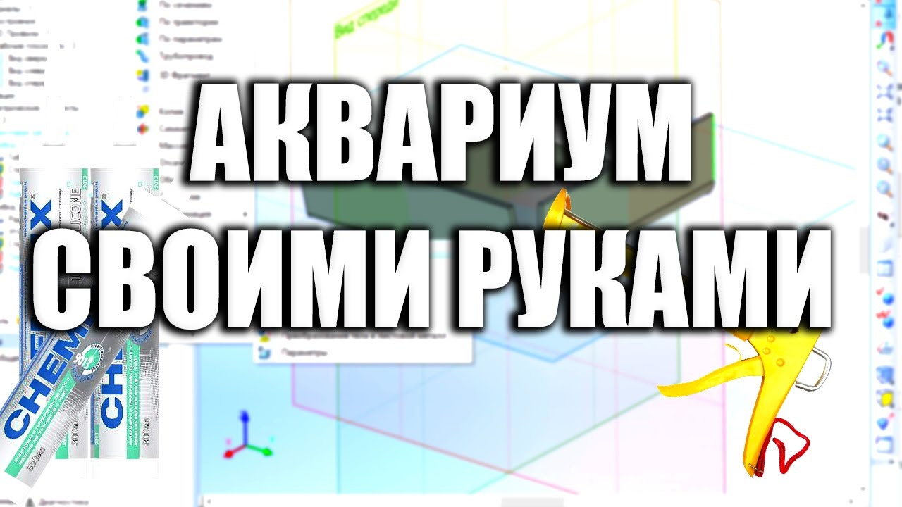Сделать аквариум своими руками! Склейка аквариума - советы профессионала!