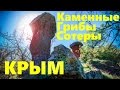 Каменные грибы долины Сотера и Крымский пресноводный Краб