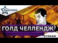 ⭐ГОЛД ЧЕЛЛЕНДЖ  У ВАСИЛИЯ ПУСТОВАРОВА⭐СТРИМ ТАНКИ⭐