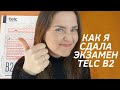 ЭКЗАМЕН TELC B2  КАК ПРОХОДИТ ЭКЗАМЕН? ЛАЙФХАКИ