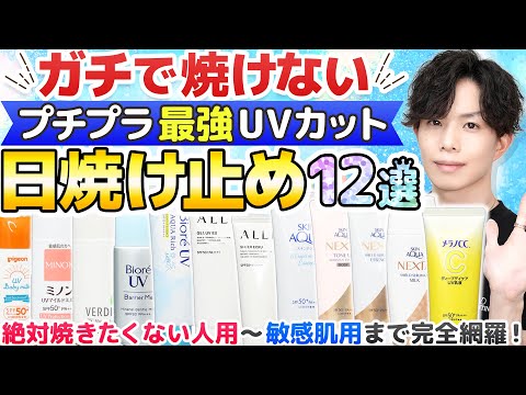プロが認める【ガチで焼けない日焼け止め】プチプラ12選！最強UVカットSPF50+/PA++++限定のオススメ日焼け止めをまとめました