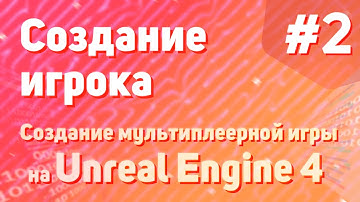 Создание игрока | Создание мультиплеерной игры на Unreal Engine 4 - #2
