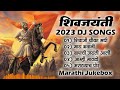 Shivjayanti Special DJ Song | Shivaji Maharaj 2022 DJ Song | New DJ Song | शिवजयंती उत्सव 2023 Song Mp3 Song