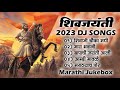 Shivjayanti Special DJ Song | Shivaji Maharaj 2022 DJ Song | New DJ Song | शिवजयंती उत्सव 2023 Song