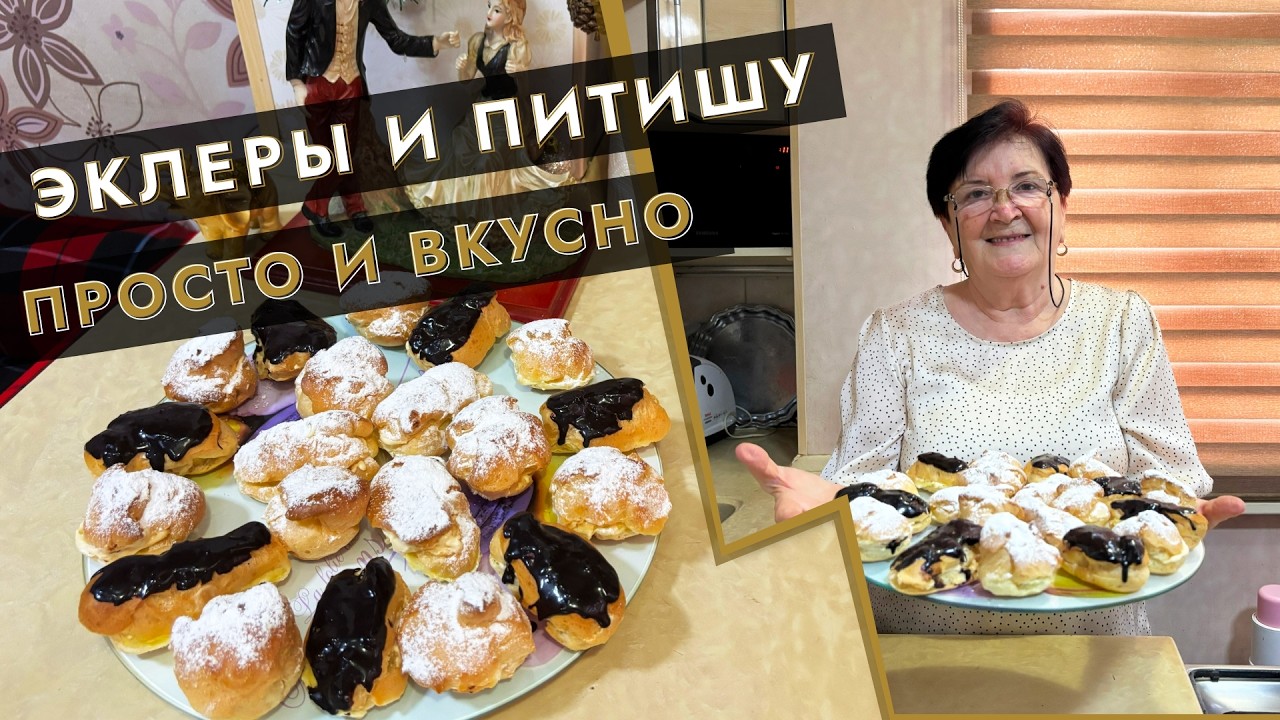 Эклеры и Питишу просто и вкусно