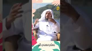 البر ايام السلف الصالح | الشيخ سعد العتيق