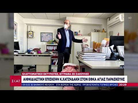 Ειδήσεις Βραδινό Δελτίο | Αιφνιδιαστική επίσκεψη Κ. Χατζηδάκη στον ΕΦΚΑ Αγίας Παρασκευής |18/06/2021