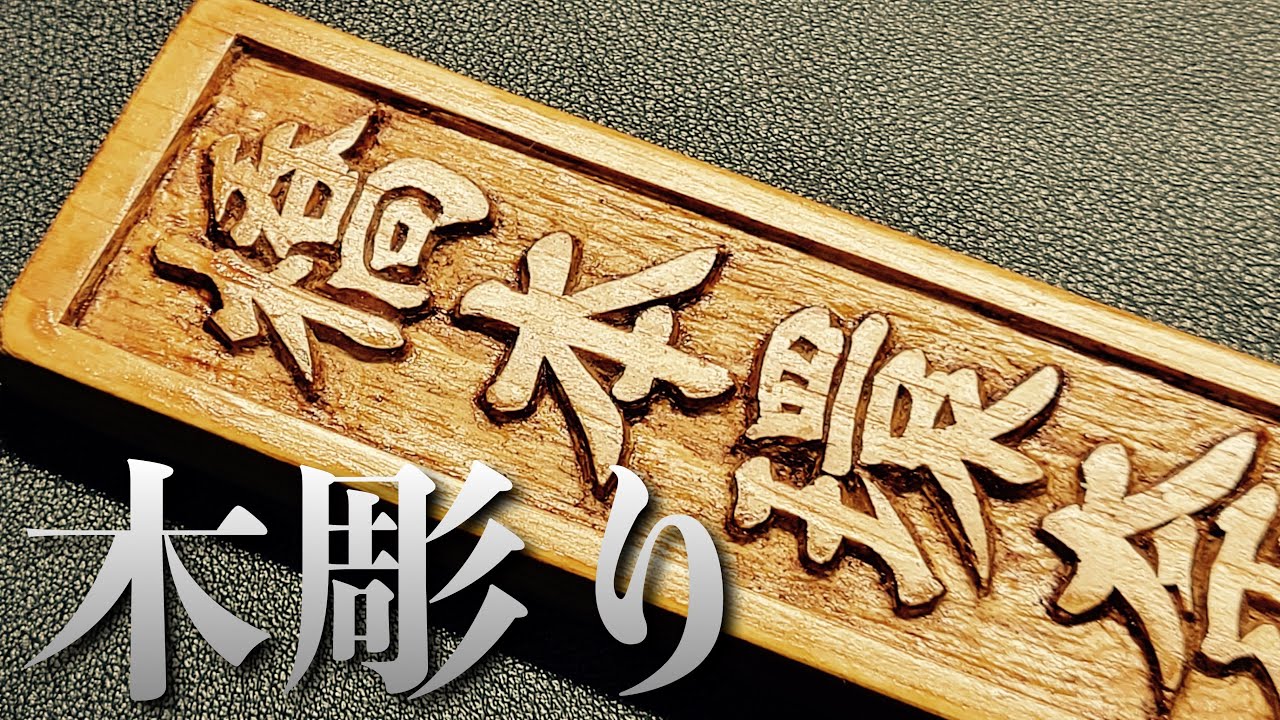 能面　木彫り　手作り Tengu mask making】Let's make a Japanese mask!木彫り面の