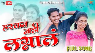हरकत नाही लग्नालं | Harkat Nahi Lagnala | Avinash Jadhav | Yatin Vadhan | Sanjana Ravte | Renuka H