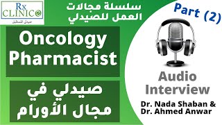 Oncology Pharmacist _  مجال صيدلة الأورام _ سلسلة مجالات العمل للصيدلي_ الجزء الثاني