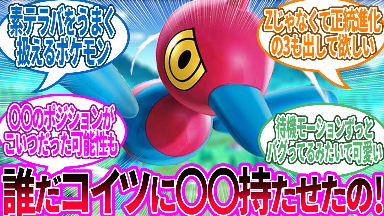 Porygon Z ← Trainers' reactions to 