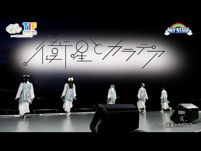 衛星とカラテア 2023/08/06＠ TIF SKY STAGE - YouTube