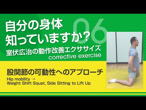 股関節の可動性へのアプローチ】自分の身体知っていますか