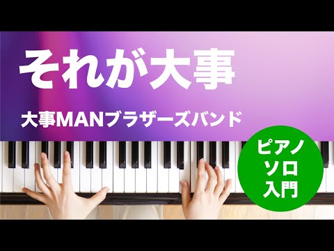 それが大事(大事MANブラザーズバンド) 動画 ピアノ（ソロ） 入門 ダウンロード 定額サブスク