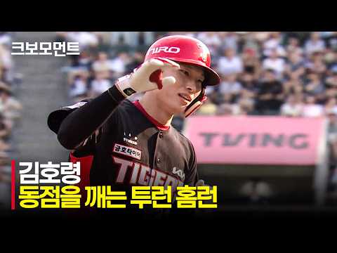 [KIA vs 두산] 0의 균형을 먼저 깨는 KIA 리드오프 김호령의 투런 홈런!! | 6.28 | 크보모먼트 | KBO 야구 하이라이트