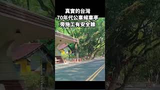真實的台灣70年代公車候車亭旁施工有安全錐#Sophia#台灣#台語歌#彤彤紫茵茵#筑芊心#跑車阿筌#街拍#街頭攝影#真實的台灣#中興新村 #公車#音樂