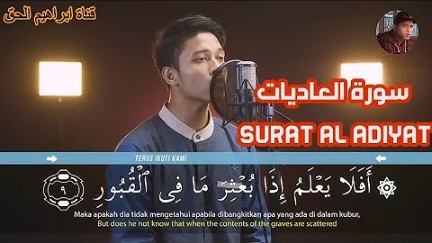 سورة العاديات (Surat Al Adiyat) تلاوة خاشعة | ابراهيم الحق