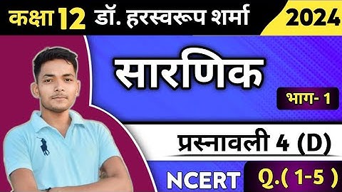 Class 12 । Chapter 4 । Ex 4 (D) । Part 1। सारणिक । Dr. Harswaroop sharma । Ncert Math। Ncert