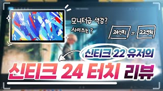 2025 [신티크 24 터치] 얼마나 좋을까..?! 신티크 22 유저가 사용해봤습니다!