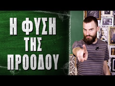 Η φύση της πρόοδου - What the Fact?! #51