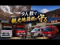 少人数の体制で観光地箱根を守る！ 箱根町消防本部 仙石原分署 箱根分署 長野ポンプ
