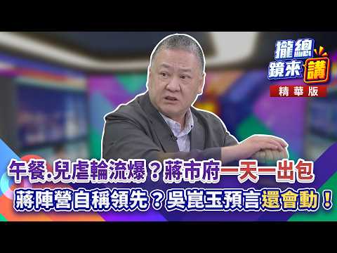 09/23/2026【#SpeakingTheTruth】Lunch scandals and official investigations one after another? The Ch...