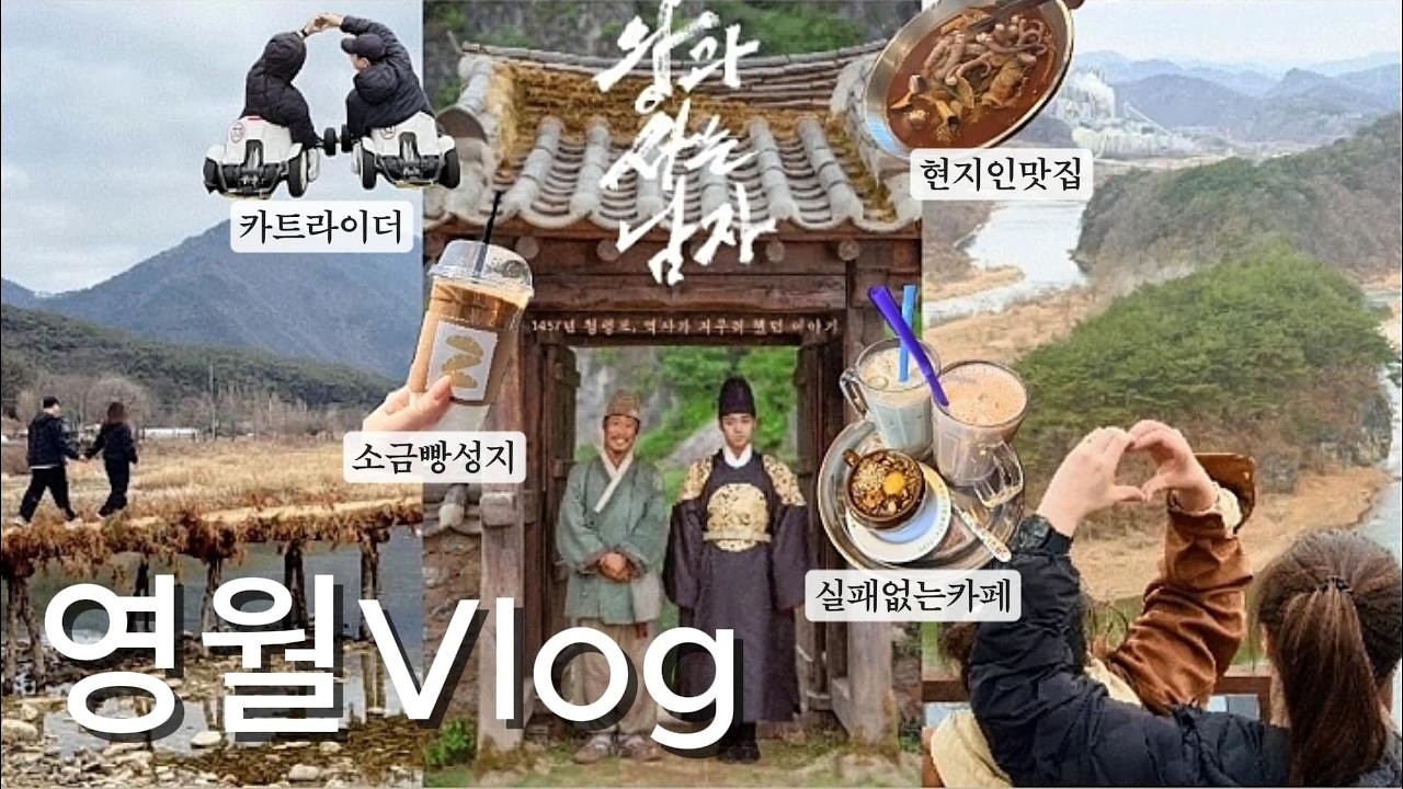 웨이팅 없이 영월 여행하는 팁, 왕과사는남자영월 여행코스추천, 영월현지인맛집에 실패없는카페까지 꽉 찼음 +받고 용인 액티비티까지 덤으로 낋여옴