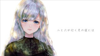 二と六が付く月の夜には