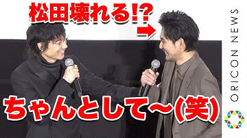 綾野剛、壊れた松田龍平にゆるすぎるツッコミ「ちゃんとして〜」　『るろ剣』監督と再タッグで意気込み　映画『影裏』完成披露試写会