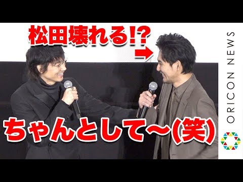 綾野剛、壊れた松田龍平にゆるすぎるツッコミ「ちゃんとして〜」 『るろ剣』監督と再タッグで意気込み 映画『影裏』完成披露試写会