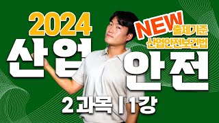 산업안전기사 필기 PART 02 인간공학 및 위험성 평가 · 관리 Chapter 01 안전과 인간공학