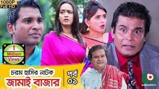 ঈদ কমেডি নাটক - জামাই বাজার | Jamai Bazar Ep 01 | Rashed Shemanto, Ahona | Eid Comedy Natok 2019