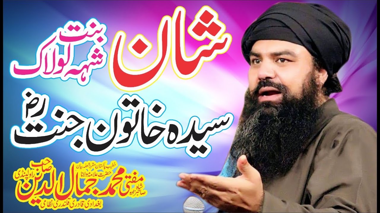 Seyda Khatoon - E - Jannat (Seyda Fatima Zahra S.A) ki shan // Mufti Jamal Ud DIn Baghdadi  2021